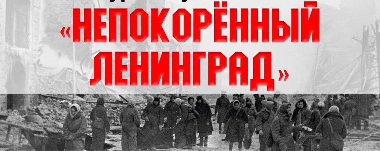 Лекция «Навечно в памяти народной непокорённый Ленинград».