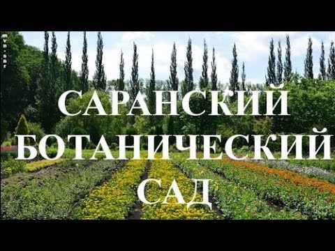 Экскурсия в учебный ботанический сад им.В.Н. Ржавитина.