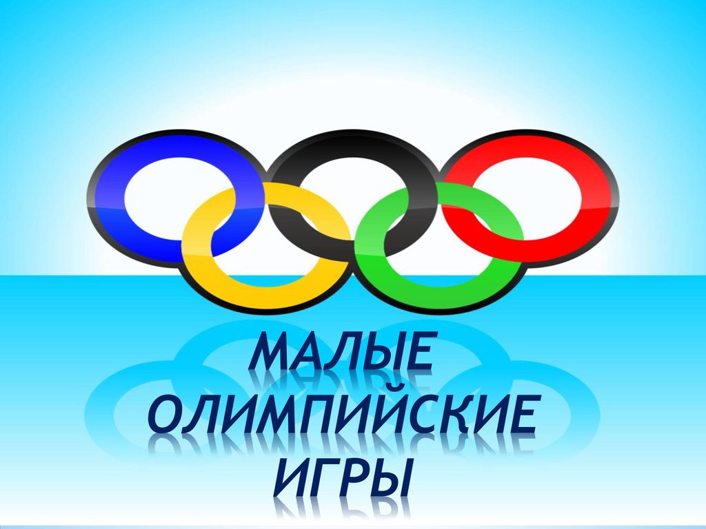 Открытие 12- х малых Олимпийских игр.